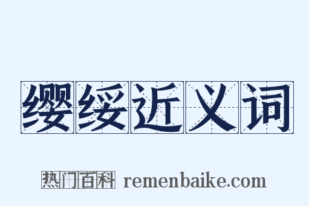 缨绥近义词是什么意思的图片